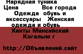 Нарядная туника 50xxl › Цена ­ 2 000 - Все города Одежда, обувь и аксессуары » Женская одежда и обувь   . Ханты-Мансийский,Когалым г.
